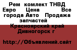 Рем. комлект ТНВД Евро 2 › Цена ­ 1 500 - Все города Авто » Продажа запчастей   . Красноярский край,Дивногорск г.